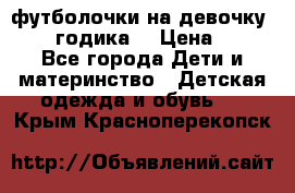 футболочки на девочку 1-2,5 годика. › Цена ­ 60 - Все города Дети и материнство » Детская одежда и обувь   . Крым,Красноперекопск